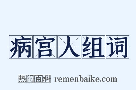 病宫人组词是什么意思的图片